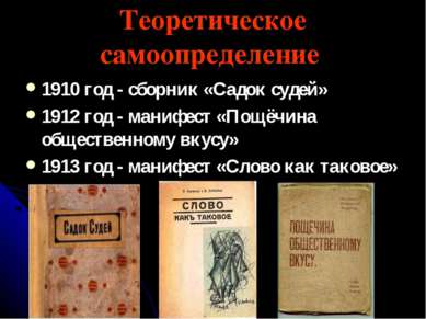 Теоретическое самоопределение 1910 год - сборник «Садок судей» 1912 год - ман...