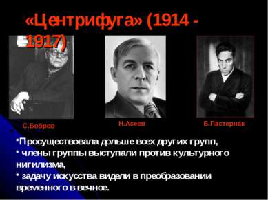 «Центрифуга» (1914 - 1917) С.Бобров Н.Асеев Б.Пастернак Просуществовала дольш...