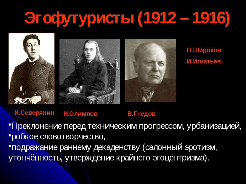 Эгофутуристы (1912 – 1916) И.Северянин К.Олимпов В.Гнедов П.Широков И.Игнатье...