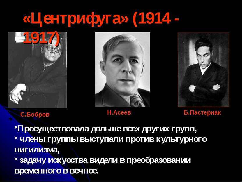 «Центрифуга» (1914 - 1917) С.Бобров Н.Асеев Б.Пастернак Просуществовала дольш...