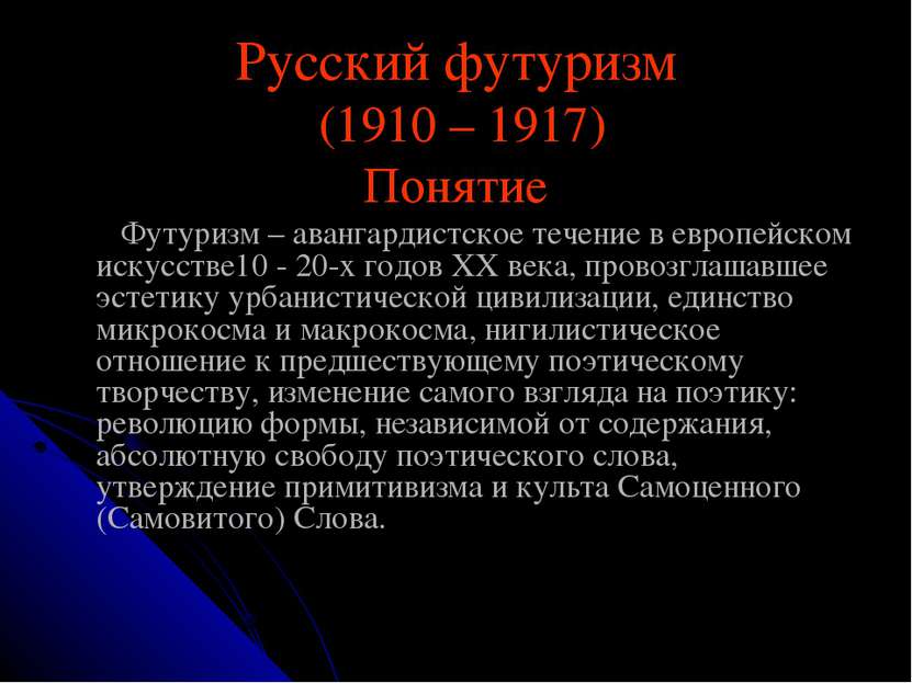 Русский футуризм (1910 – 1917) Понятие Футуризм – авангардистское течение в е...