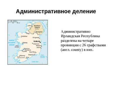 Административное деление Административно Ирландская Республика разделена на ч...