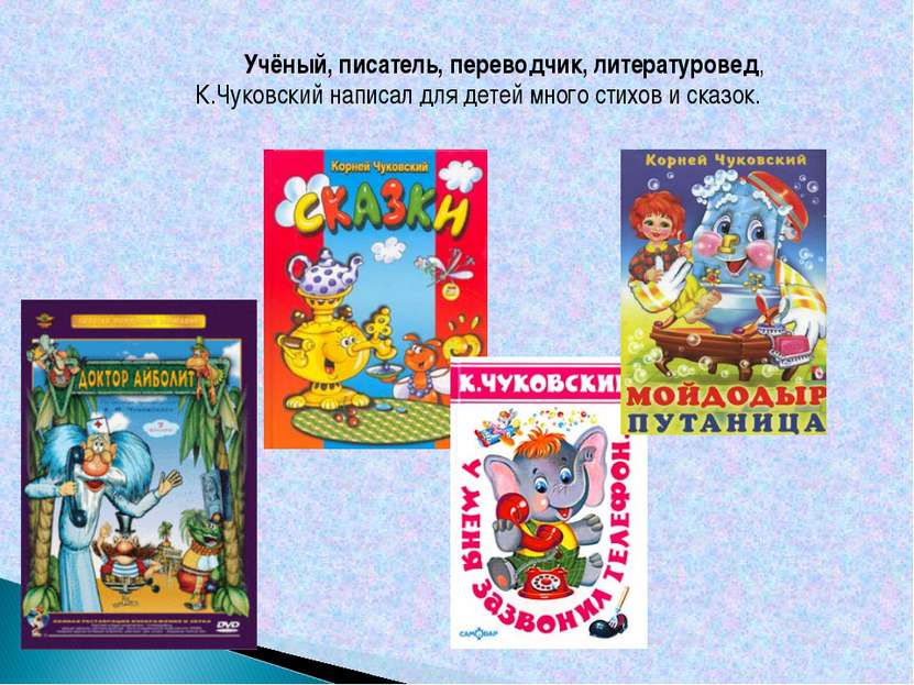 Учёный, писатель, переводчик, литературовед, К.Чуковский написал для детей мн...