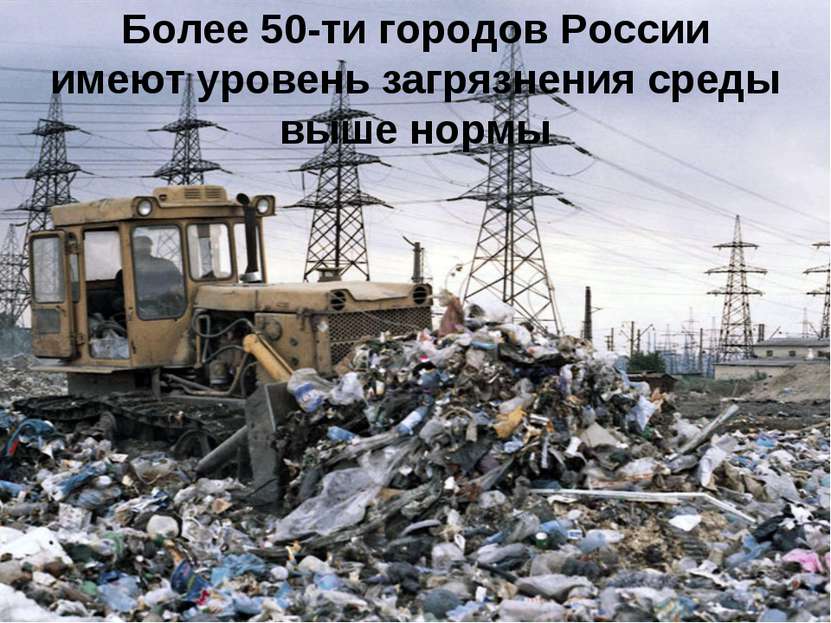 Более 50-ти городов России имеют уровень загрязнения среды выше нормы