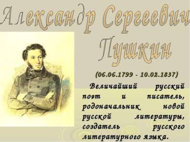 (06.06.1799 - 10.02.1837) Величайший русский поэт и писатель, родоначальник н...