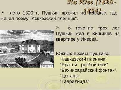 На Юге (1820-1834) лето 1820 г. Пушкин прожил на Кавказе, где начал поэму "Ка...