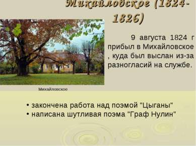 Михайловское (1824-1826) 9 августа 1824 г прибыл в Михайловское , куда был вы...