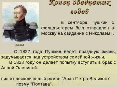Конец двадцатых годов В сентябре Пушкин с фельдъегерем был отправлен в Москву...