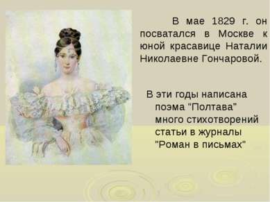 В мае 1829 г. он посватался в Москве к юной красавице Наталии Николаевне Гонч...