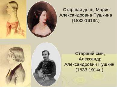 Старшая дочь, Мария Александровна Пушкина (1832-1919г.) Старший сын, Александ...