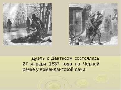 Дуэль с Дантесом состоялась 27 января 1837 года на Черной речке у Комендантск...