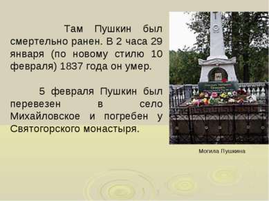 Там Пушкин был смертельно ранен. В 2 часа 29 января (по новому стилю 10 февра...