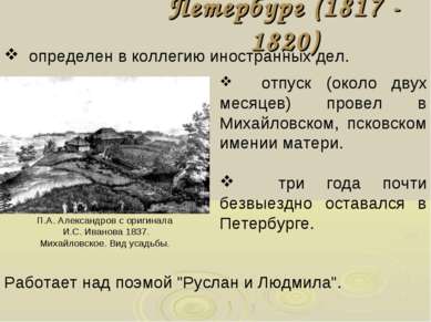 Петербург (1817 - 1820) определен в коллегию иностранных дел. отпуск (около д...
