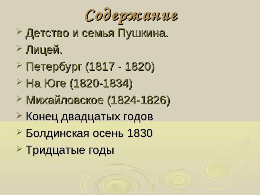 Содержание Детство и семья Пушкина. Лицей. Петербург (1817 - 1820) На Юге (18...