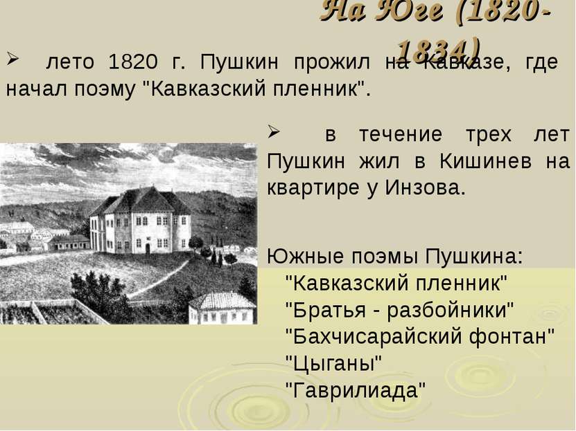 На Юге (1820-1834) лето 1820 г. Пушкин прожил на Кавказе, где начал поэму "Ка...