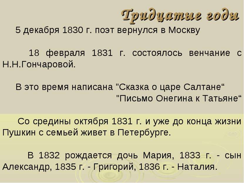 Тридцатые годы 5 декабря 1830 г. поэт вернулся в Москву 18 февраля 1831 г. со...