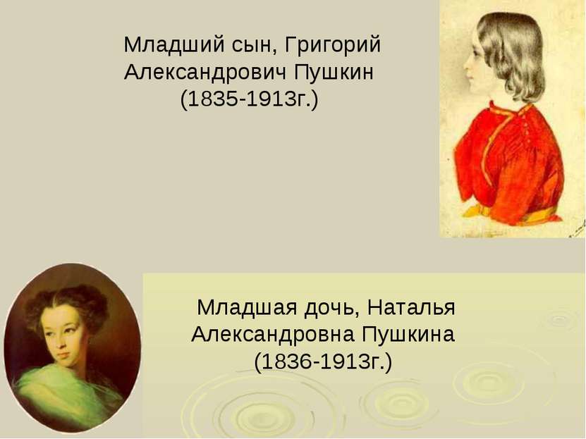Младшая дочь, Наталья Александровна Пушкина (1836-1913г.) Младший сын, Григор...