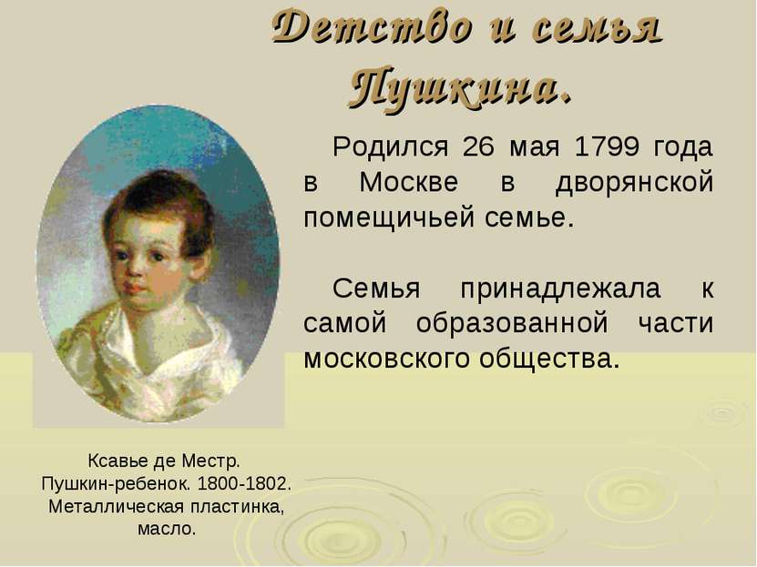 Детство и семья Пушкина. Ксавье де Местр. Пушкин-ребенок. 1800-1802. Металлич...