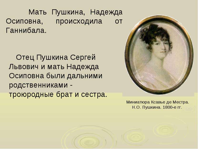 Мать Пушкина, Надежда Осиповна, происходила от Ганнибала. Миниатюра Ксавье де...