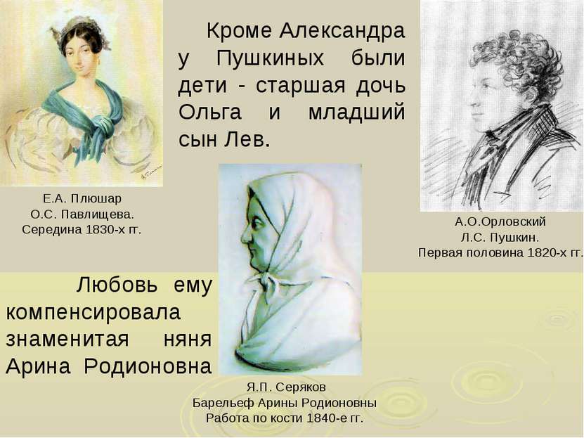 Кроме Александра у Пушкиных были дети - старшая дочь Ольга и младший сын Лев....