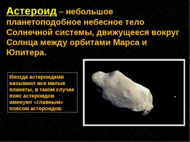 Астероид – небольшое планетоподобное небесное тело Солнечной системы, движуще...