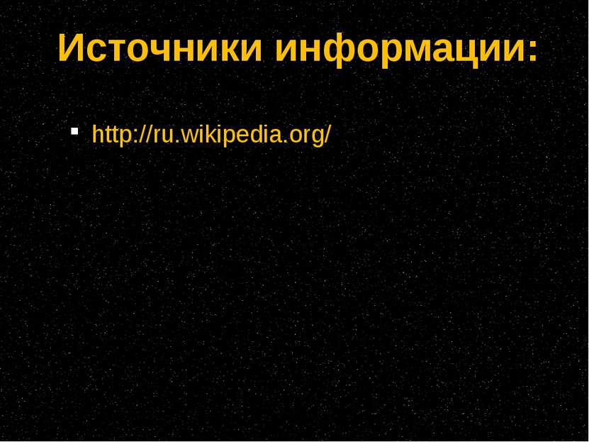 http://ru.wikipedia.org/ Источники информации: