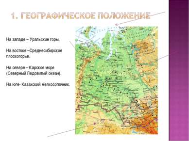 На западе – Уральские горы. На востоке –Среднесибирское плоскогорье. На север...