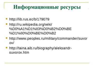 Информационные ресурсы http://lib.rus.ec/b/179079 http://ru.wikipedia.org/wik...