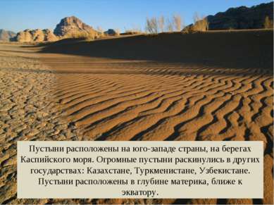 Пустыни расположены на юго-западе страны, на берегах Каспийского моря. Огромн...