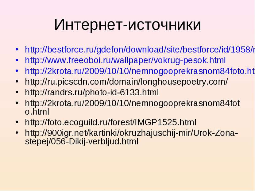Интернет-источники http://bestforce.ru/gdefon/download/site/bestforce/id/1958...