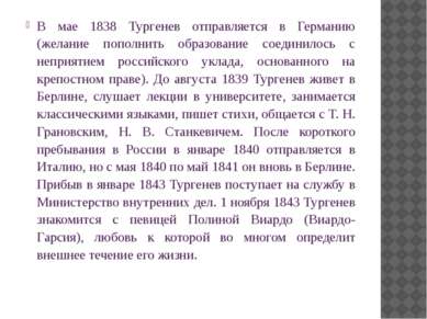 В мае 1838 Тургенев отправляется в Германию (желание пополнить образование со...