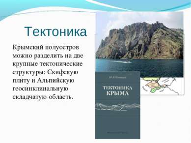 Тектоника Крымский полуостров можно разделить на две крупные тектонические ст...