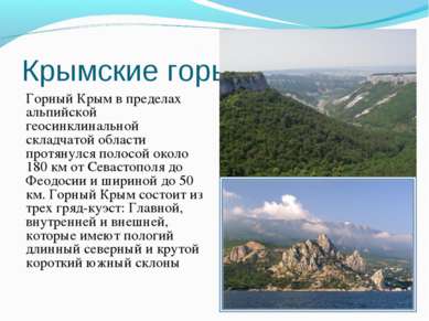Крымские горы Горный Крым в пределах альпийской геосинклинальной складчатой о...