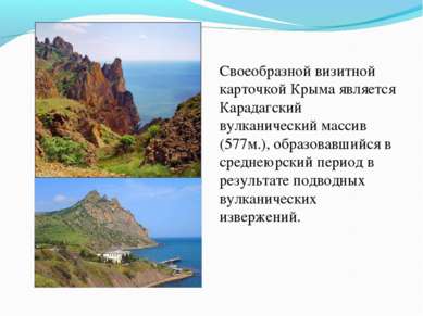 Своеобразной визитной карточкой Крыма является Карадагский вулканический масс...