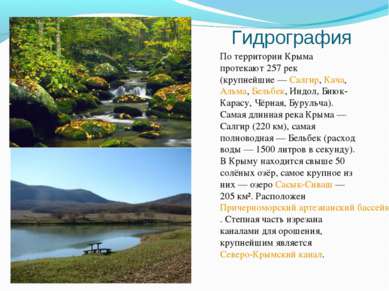 Гидрография По территории Крыма протекают 257 рек (крупнейшие — Салгир, Кача,...