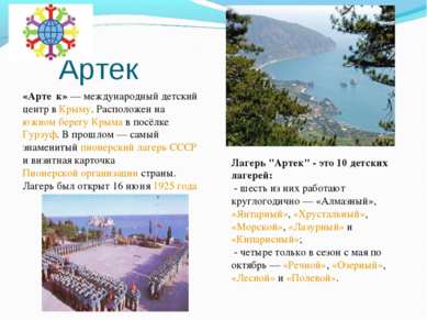 Артек «Арте к» — международный детский центр в Крыму. Расположен на южном бер...