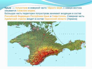 Крым  — полуостров в северной части Чёрного моря, с северо-востока омывается ...