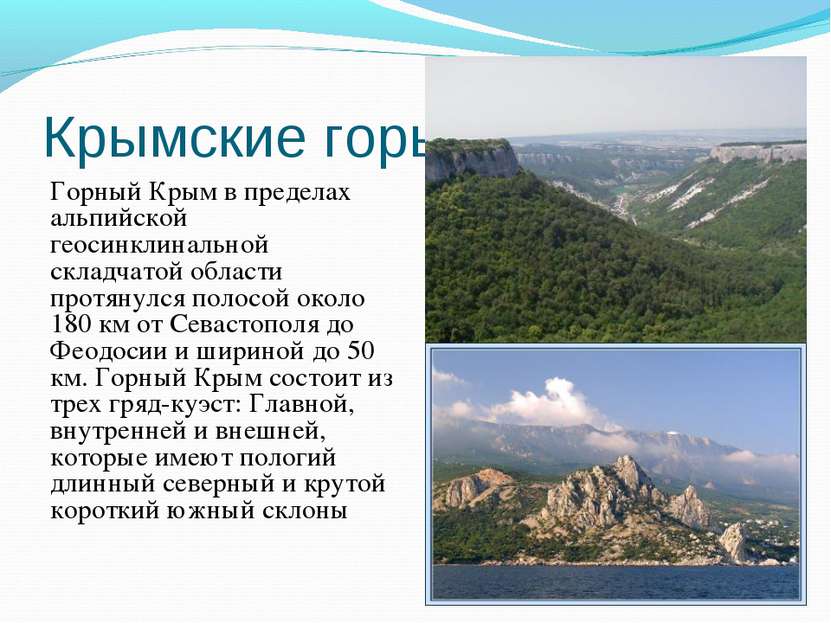 Крымские горы Горный Крым в пределах альпийской геосинклинальной складчатой о...