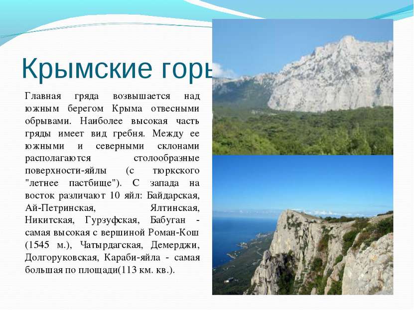 Крымские горы Главная гряда возвышается над южным берегом Крыма отвесными обр...