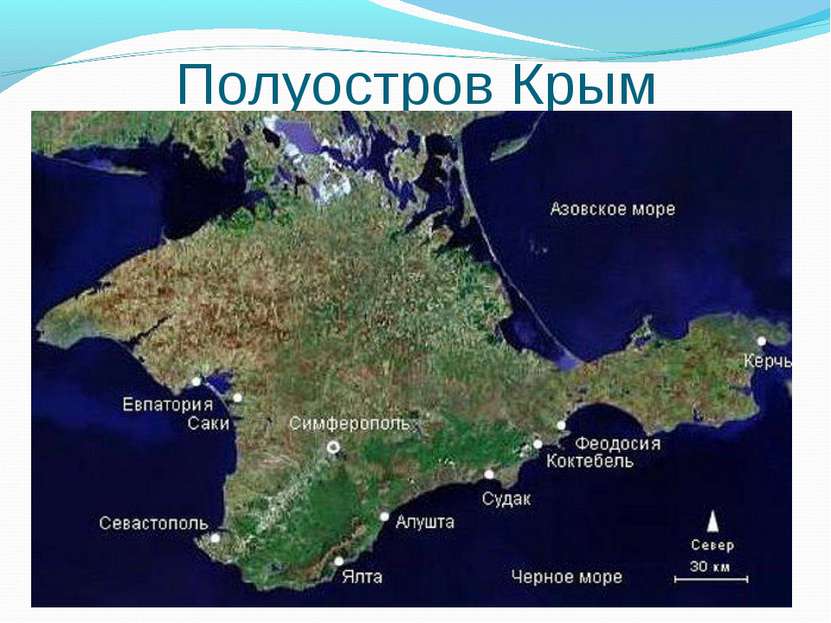 Полуостров Крым