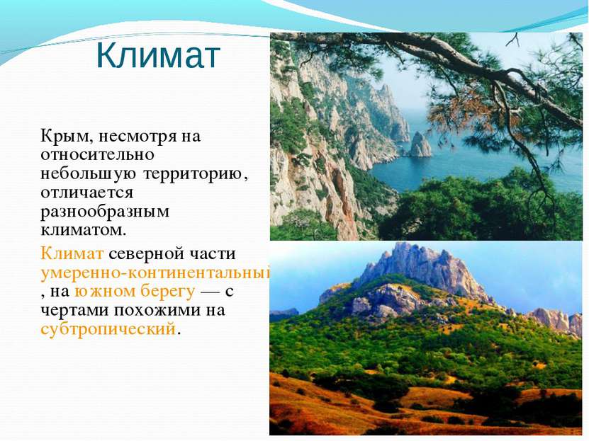 Климат Крым, несмотря на относительно небольшую территорию, отличается разноо...