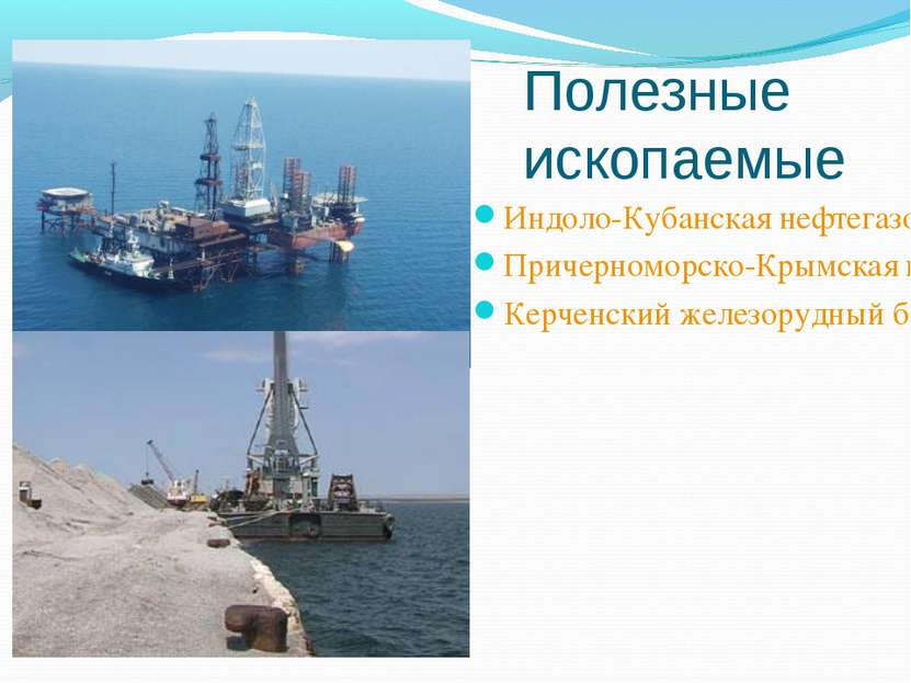 Полезные ископаемые Индоло-Кубанская нефтегазоносная область Причерноморско-К...
