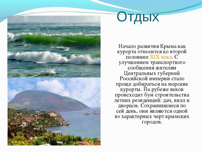 Отдых Начало развития Крыма как курорта относится ко второй половине XIX века...