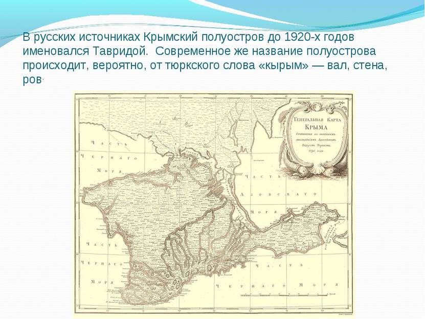 В русских источниках Крымский полуостров до 1920-х годов именовался Тавридой....