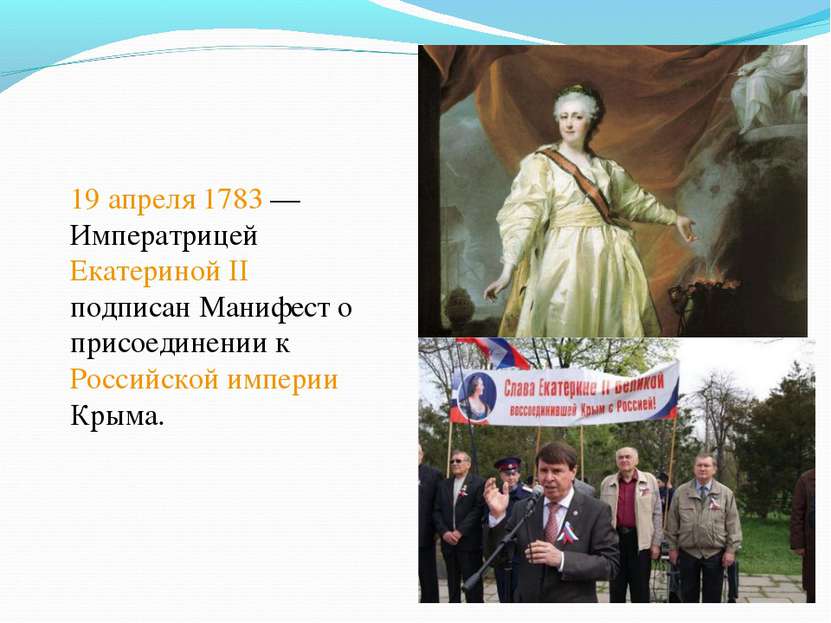 19 апреля 1783 — Императрицей Екатериной II подписан Манифест о присоединении...