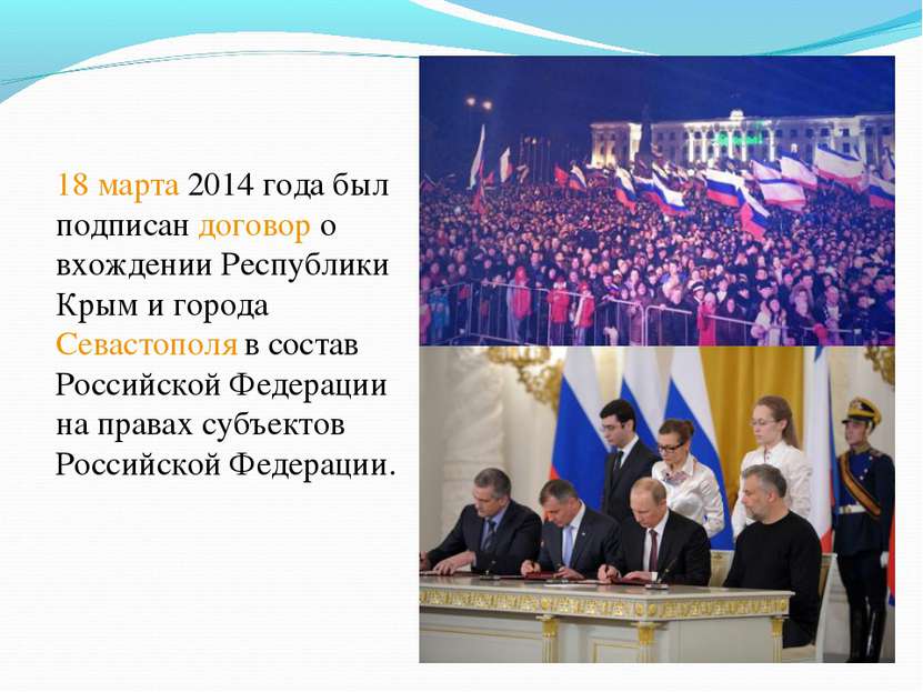 18 марта 2014 года был подписан договор о вхождении Республики Крым и города ...