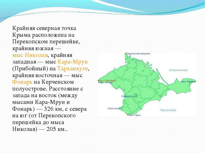 Крайняя северная точка Крыма расположена на Перекопском перешейке, крайняя юж...