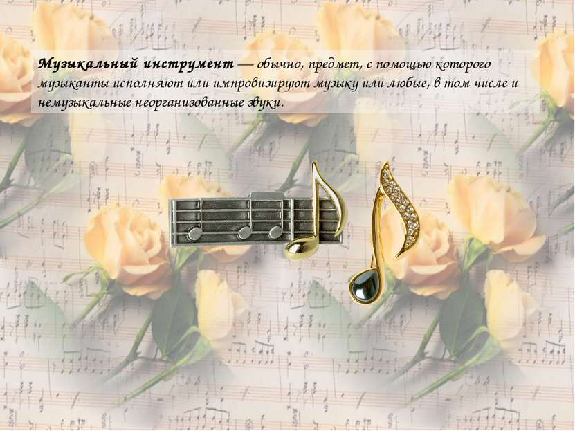 Музыкальный инструмент — обычно, предмет, с помощью которого музыканты исполн...