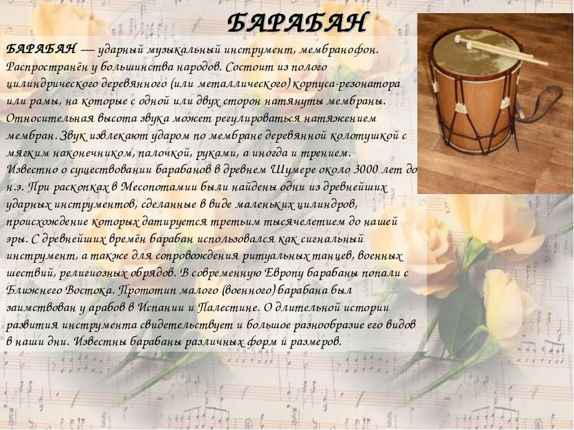 БАРАБАН — ударный музыкальный инструмент, мембранофон. Распространён у больши...