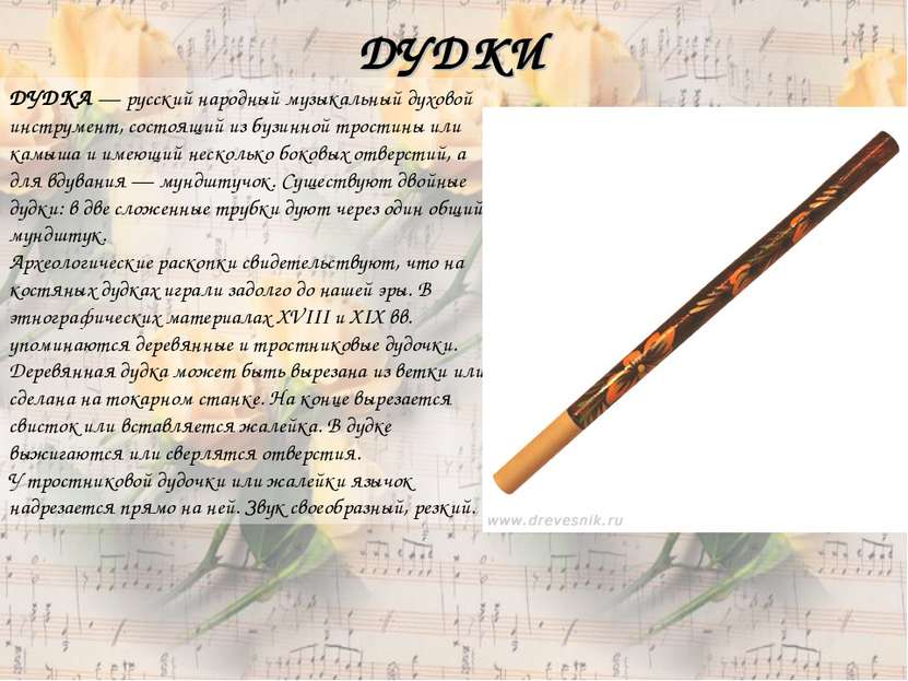 ДУДКИ ДУДКА — русский народный музыкальный духовой инструмент, состоящий из б...